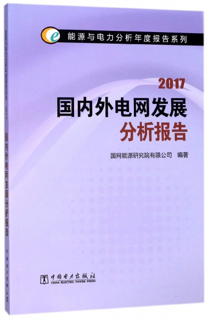 國內外電網發展分析報告(2017)/能源與電力分析年度報告繫列