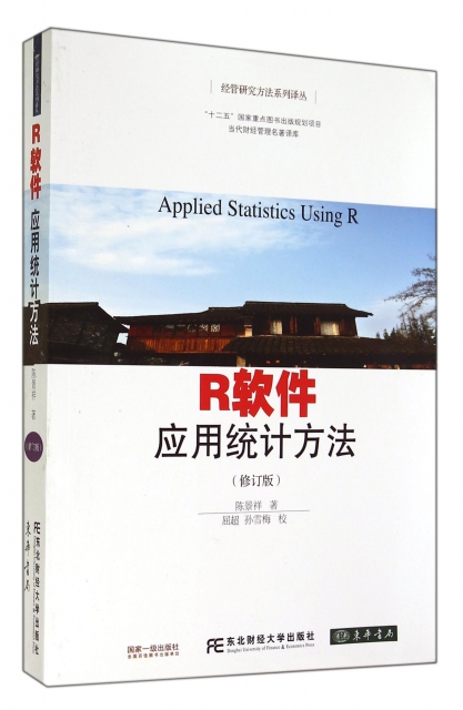 R軟件(應用統計方法