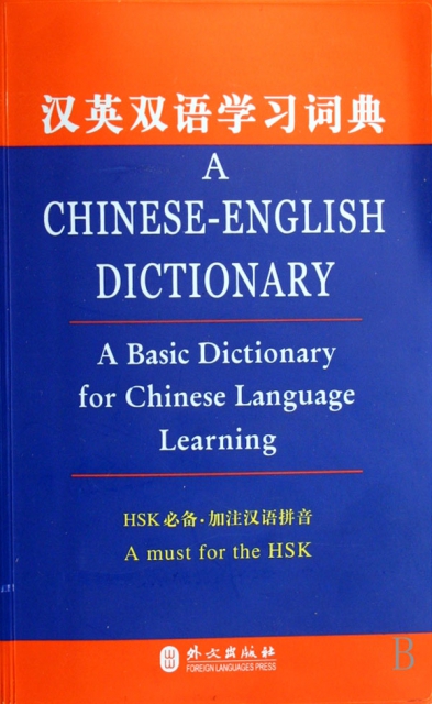 漢英雙語學習詞典