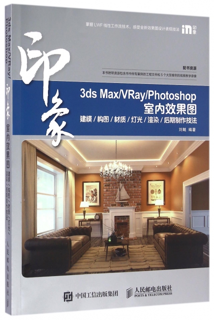 印像(3ds MaxVRayPhotoshop室內效果圖建模構圖材質燈光渲染後期制作技法)