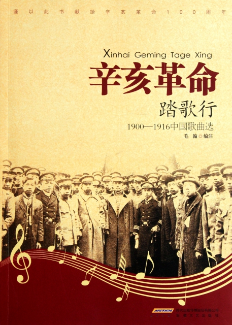 辛亥革命踏歌行(1900-1916中國歌曲選)