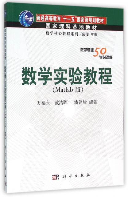 數學實驗教程(Matlab版普通高等教育十一五國家級規劃教材)/數學核心教程繫列