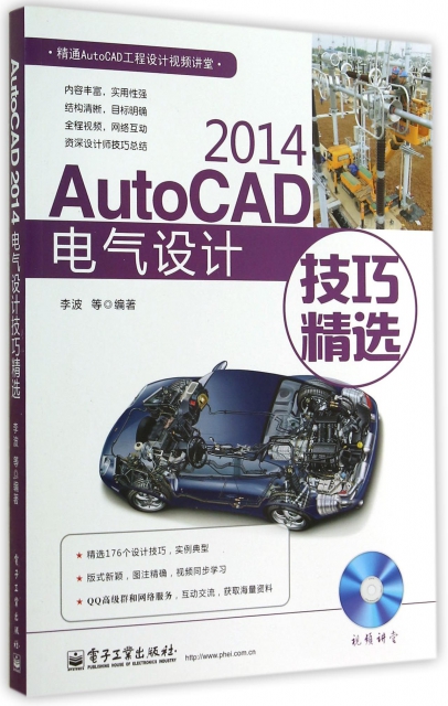 AutoCAD2014電氣設計技巧精選(附光盤)/精通AutoCAD工程設計視頻講堂