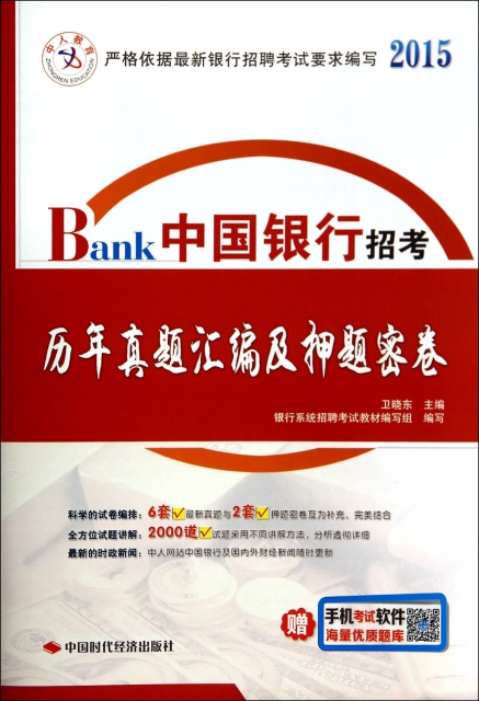 中國銀行招考歷年真題彙編及押題密卷(2015)