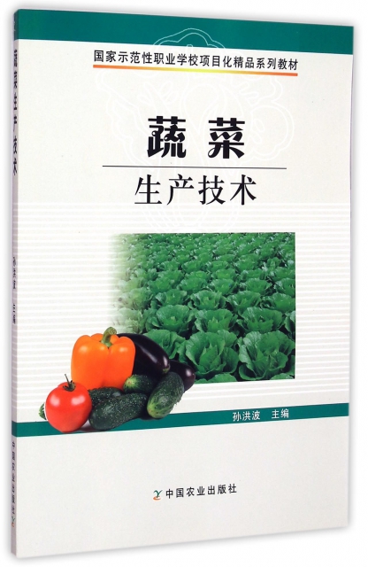 蔬菜生產技術(國家示範性職業學校項目化精品繫列教材)