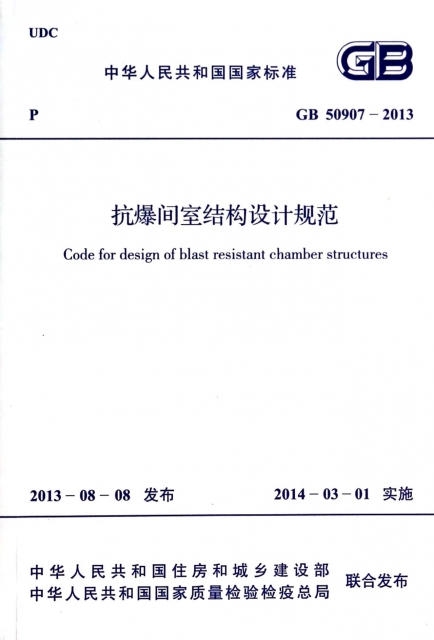 抗爆間室結構設計規範(GB50907-2013)/中華人民共和國國家標準