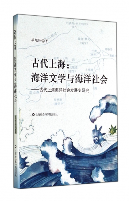 古代上海--海洋文學與海洋社會(古代上海海洋社會發展史研究)