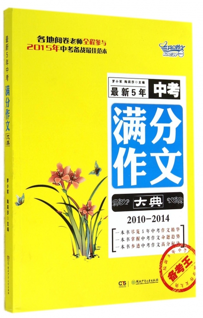 最新5年中考滿分作文大典(2010-2014)/備考王