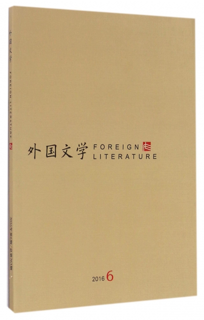 外國文學(2016.6)
