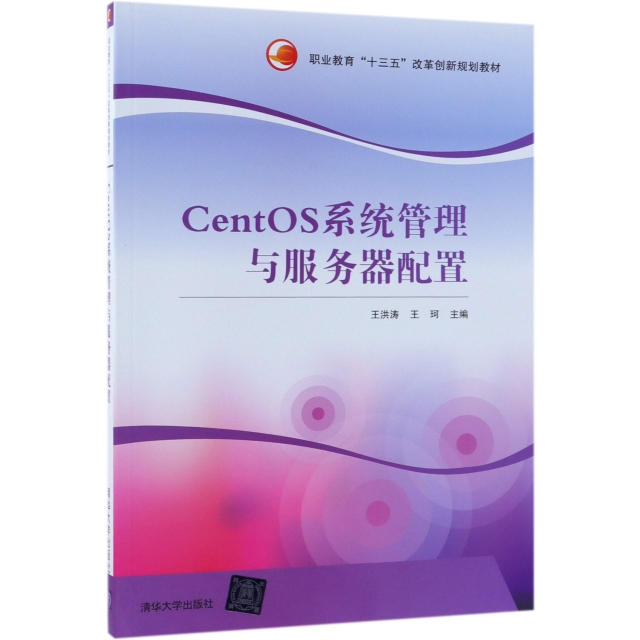 CentOS繫統管理與服務器配置(職業教育十三五改革創新規劃教材)
