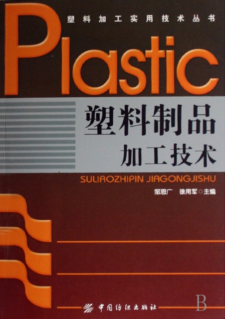 塑料制品加工技術/塑料加工實用技術叢書