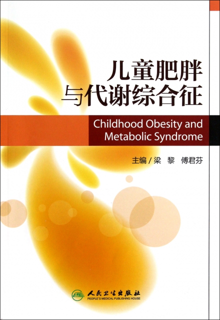 兒童肥胖與代謝綜合征