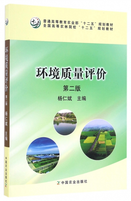 環境質量評價(第2版普通高等教育農業部十二五規劃教材)
