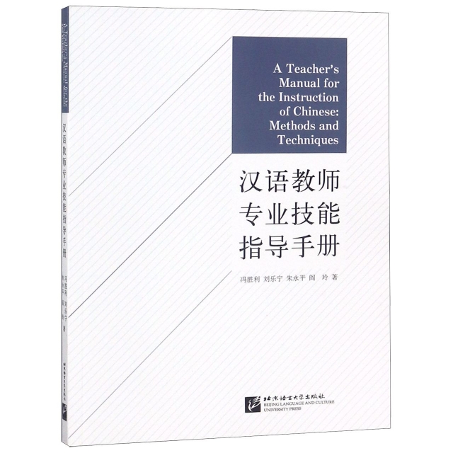 漢語教師專業技能指導手冊