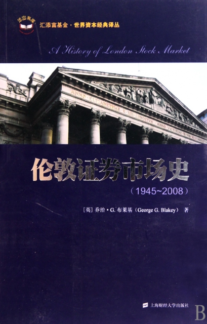 倫敦證券市場史(1945-2008)/世界資本經典譯叢
