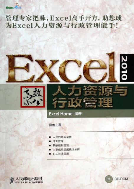 Excel2010高效辦公(附光盤人力資源與行政管理)