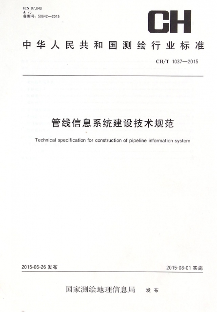 管線信息繫統建設技術規範(CHT1037-2015)/中華人民共和國測繪行業標準