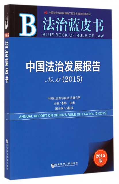中國法治發展報告(2