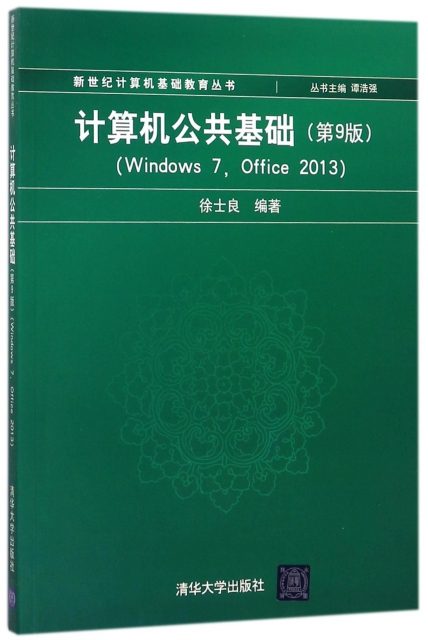 計算機公共基礎(Windows7Office2013第9版)/新世紀計算機基礎教育叢書