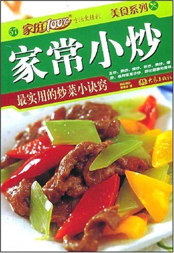 家常小炒(最實用的炒菜小訣竅)/美食繫列/家庭100%