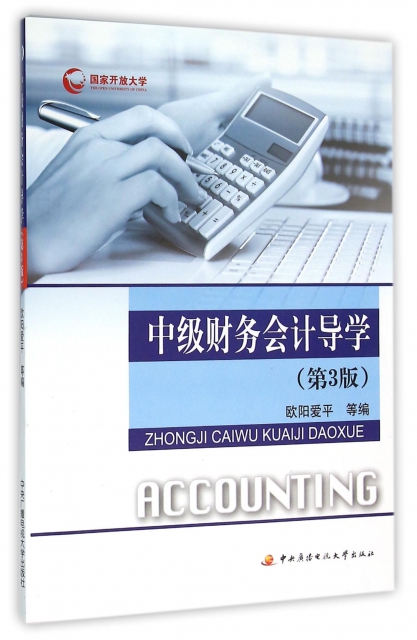 中級財務會計導學(第3版)