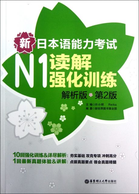 新日本語能力考試N1讀解強化訓練(解析版第2版)