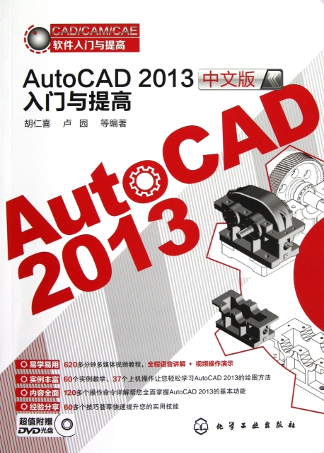 AutoCAD2013中文版入門與提高(附光盤)/CADCAMCAE軟件入門與提高