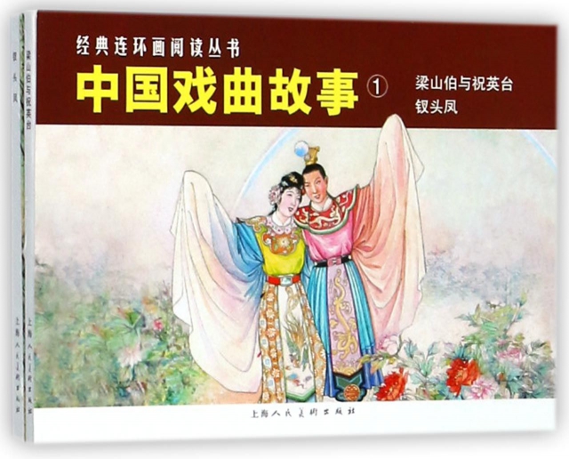 中國戲曲故事(1共2冊)/經典連環畫閱讀叢書