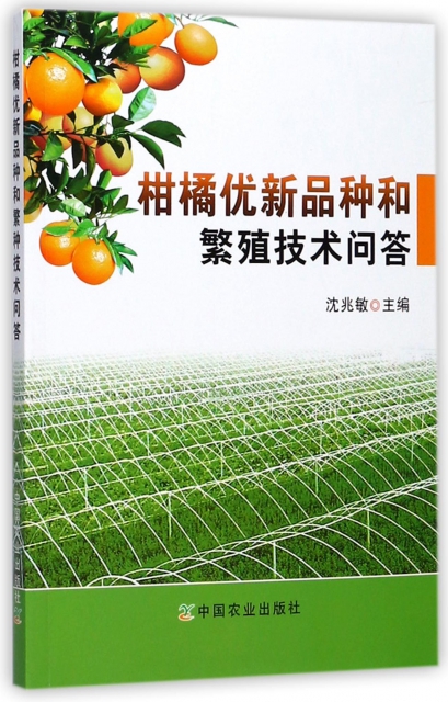 柑橘優新品種和繁殖技