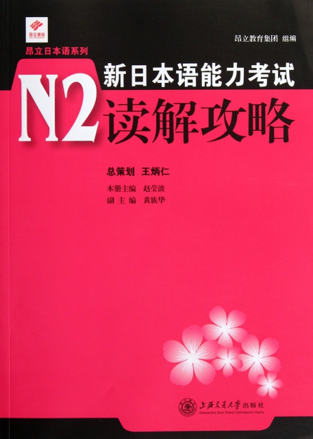 新日本語能力考試N2讀解攻略/昂立日本語繫列