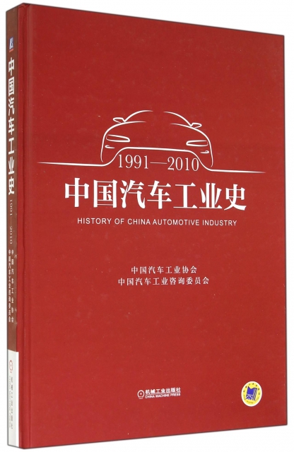 中國汽車工業史(1991-2010)(精)