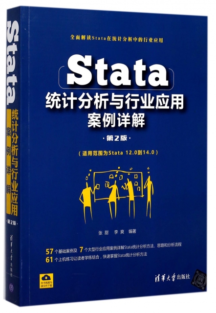 Stata統計分析與行業應用案例詳解(第2版)