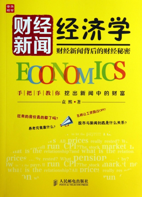 財經新聞經濟學(財經新聞背後的財經秘密)