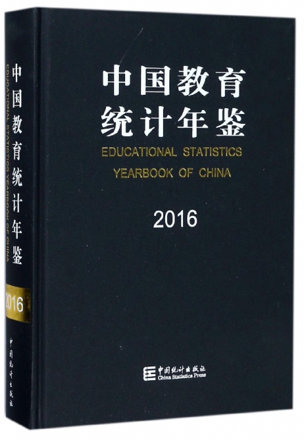 中國教育統計年鋻(2016)(精)