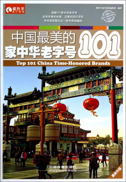 中國最美的101家中華老字號/藏羚羊旅行指南