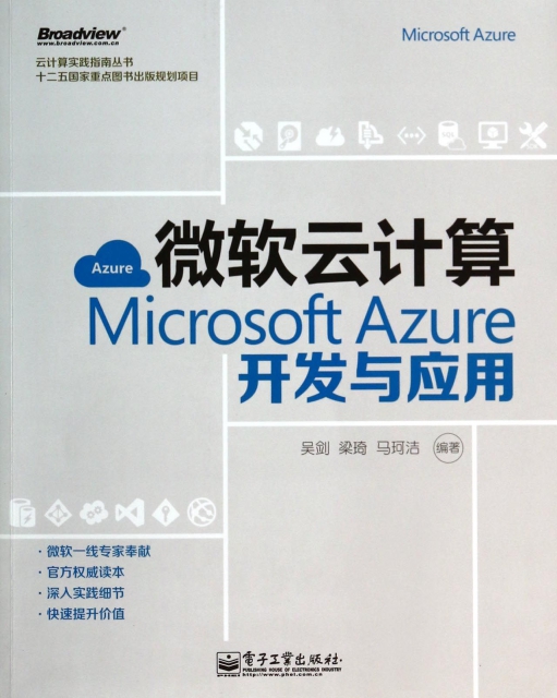 微軟雲計算(Microsoft Azure開發與應用)/雲計算實踐指南叢書