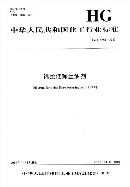 錦綸低彈絲油劑(HGT5256-2017)/中華人民共和國化工行業標準