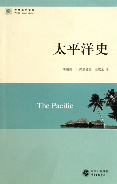 太平洋史/世界歷史文庫