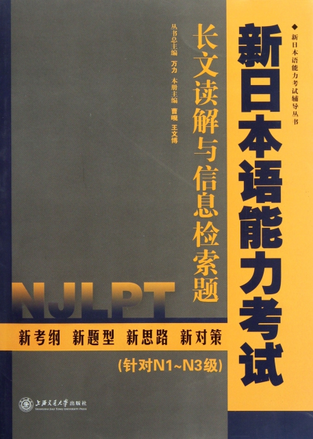 新日本語能力考試長文讀解與信息檢索題(針對N1-N3級)/新日本語能力考試輔導叢書