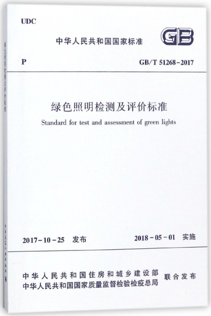 綠色照明檢測及評價標準(GBT51268-2017)/中華人民共和國國家標準