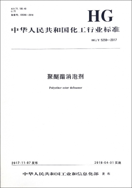 聚醚酯消泡劑(HGT5259-2017)/中華人民共和國化工行業標準
