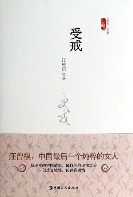 出版日期 2013-12-01 包装 精装 编辑推荐语     《受戒》为汪曾祺