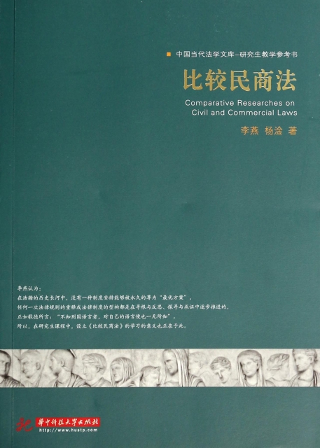 比較民商法(研究生教學參考書)/中國當代法學文庫