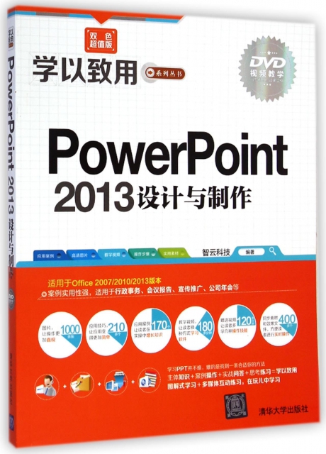 PowerPoint2013設計與制作(附光盤雙色超值版)/學以致用繫列叢書