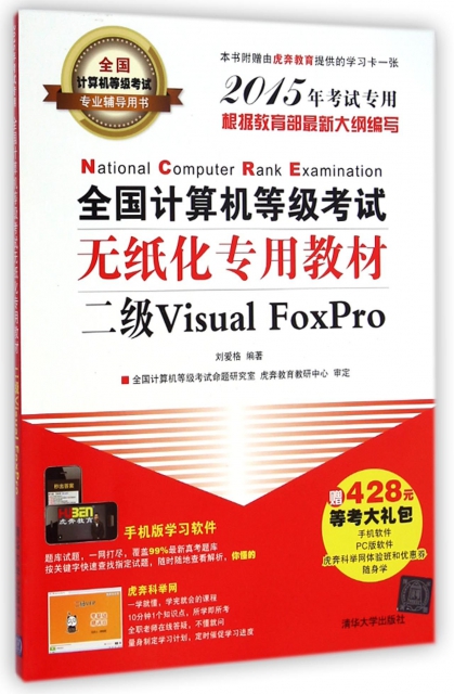 全國計算機等級考試無紙化專用教材(附光盤二級Visual FoxPro2015年考試專用全國計算機等級考試專業輔導用書)
