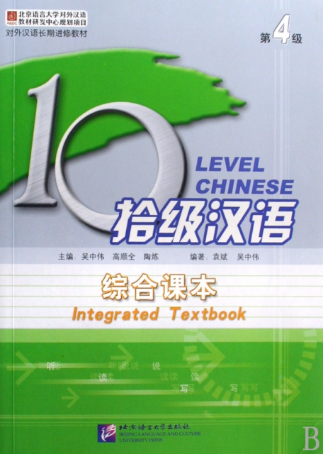 拾級漢語(第4級綜合課本對外漢語長期進修教材)
