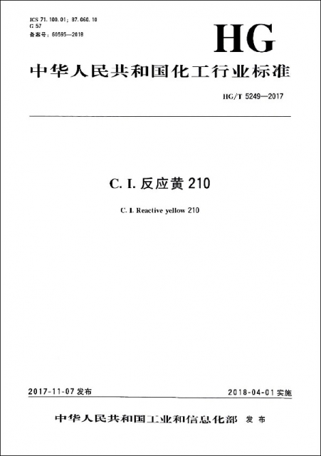 C.I.反應黃210(HGT5249-2017)/中華人民共和國化工行業標準