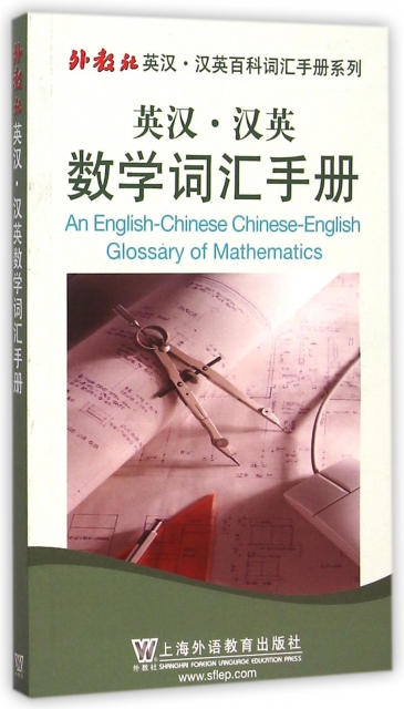 英漢漢英數學詞彙手冊