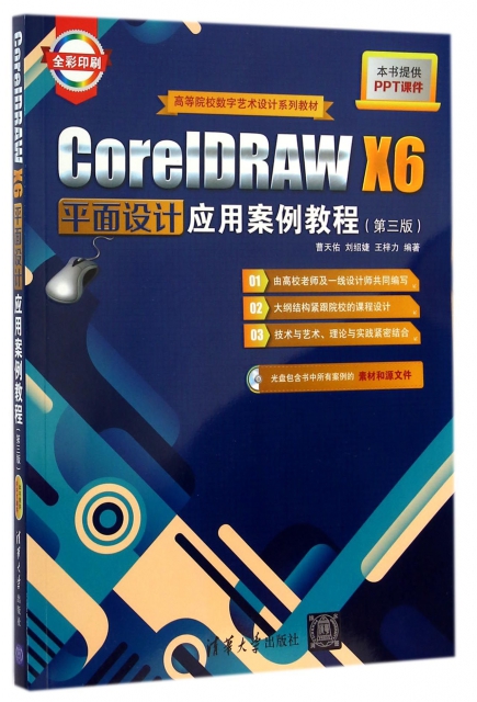 CoreIDRAW X6平面設計應用案例教程(附光盤第3版全彩印刷高等院校數字藝術設計繫列教材)