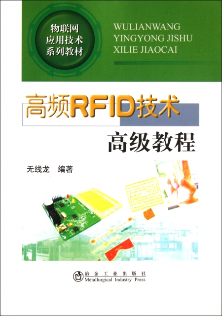 高頻RFID技術高級教程(物聯網應用技術繫列教材)